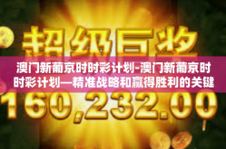 澳门新葡京时时彩计划-澳门新葡京时时彩计划—精准战略和赢得胜利的关键路径探索-澳门新葡京时时彩计划