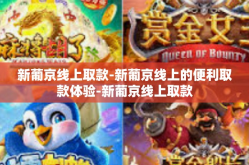 新葡京线上取款-新葡京线上的便利取款体验-新葡京线上取款