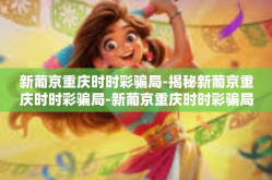 新葡京重庆时时彩骗局-揭秘新葡京重庆时时彩骗局-新葡京重庆时时彩骗局