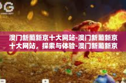 澳门新葡新京十大网站-澳门新葡新京十大网站，探索与体验-澳门新葡新京十大网站