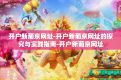 开户新葡京网址-开户新葡京网址的探究与实践指南-开户新葡京网址