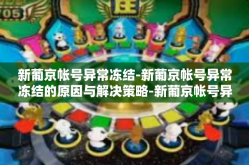 新葡京帐号异常冻结-新葡京帐号异常冻结的原因与解决策略-新葡京帐号异常冻结