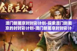 澳门新葡京时时彩计划-探索澳门新葡京的时时彩计划-澳门新葡京时时彩计划