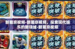 新葡京视频-新葡京视频，探索现代娱乐的新领域-新葡京视频