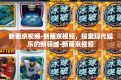 新葡京视频-新葡京视频，探索现代娱乐的新领域-新葡京视频