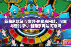 新葡京网站 可靠吗-新葡京网站，可靠与否的探讨-新葡京网站 可靠吗