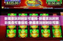 新葡京玩时时彩可靠吗-新葡京玩时时彩是否可靠探究-新葡京玩时时彩可靠吗