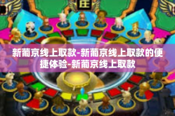 新葡京线上取款-新葡京线上取款的便捷体验-新葡京线上取款