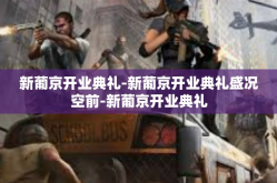 新葡京开业典礼-新葡京开业典礼盛况空前-新葡京开业典礼