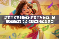 新葡京打的到关口-新葡京与关口，城市发展的交汇点-新葡京打的到关口