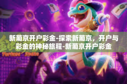 新葡京开户彩金-探索新葡京，开户与彩金的神秘旅程-新葡京开户彩金