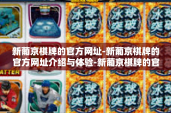 新葡京棋牌的官方网址-新葡京棋牌的官方网址介绍与体验-新葡京棋牌的官方网址