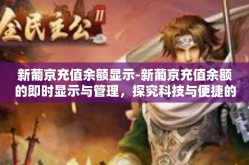 新葡京充值余额显示-新葡京充值余额的即时显示与管理，探究科技与便捷的联姻-新葡京充值余额显示