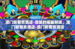 澳门新葡京酒店-澳城的璀璨明珠，澳门新葡京酒店-澳门新葡京酒店
