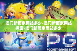 澳门新葡京网站多少-澳门新葡京网站探索-澳门新葡京网站多少