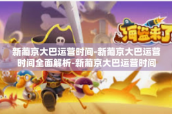 新葡京大巴运营时间-新葡京大巴运营时间全面解析-新葡京大巴运营时间