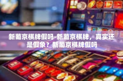 新葡京棋牌假吗-新葡京棋牌，真实还是假象？新葡京棋牌假吗