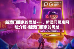 新澳门葡京的网址-一、新澳门葡京网址介绍-新澳门葡京的网址