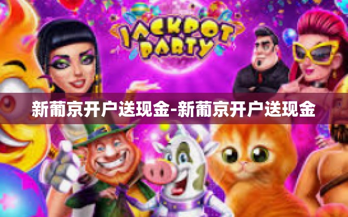 新葡京开户送现金-新葡京开户送现金 新葡京开户送现金-新葡京开户送现金