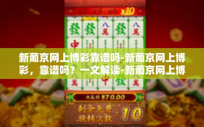 新葡京网上博彩靠谱吗-新葡京网上博彩,靠谱吗?一文解读-新葡京网上博彩靠谱吗 新葡京网上博彩靠谱吗-新葡京网上博彩,靠谱吗?一文解读-新葡京网上博彩靠谱吗