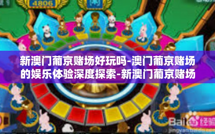 新澳门葡京赌场好玩吗-澳门葡京赌场的娱乐体验深度探索-新澳门葡京赌场好玩吗 新澳门葡京赌场好玩吗-澳门葡京赌场的娱乐体验深度探索-新澳门葡京赌场好玩吗