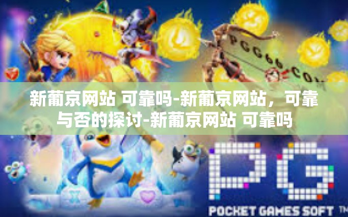 新葡京网站 可靠吗-新葡京网站,可靠与否的探讨-新葡京网站 可靠吗 新葡京网站 可靠吗-新葡京网站,可靠与否的探讨-新葡京网站 可靠吗