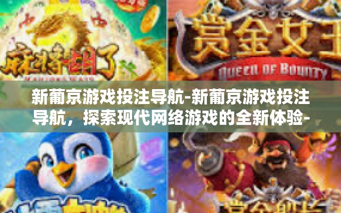 新葡京游戏投注导航-新葡京游戏投注导航,探索现代网络游戏的全新体验-新葡京游戏投注导航 新葡京游戏投注导航-新葡京游戏投注导航,探索现代网络游戏的全新体验-新葡京游戏投注导航