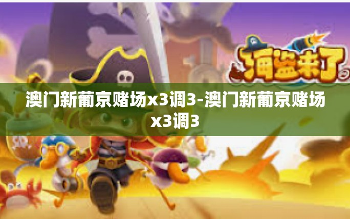澳门新葡京赌场x3调3-澳门新葡京赌场x3调3 澳门新葡京赌场x3调3-澳门新葡京赌场x3调3