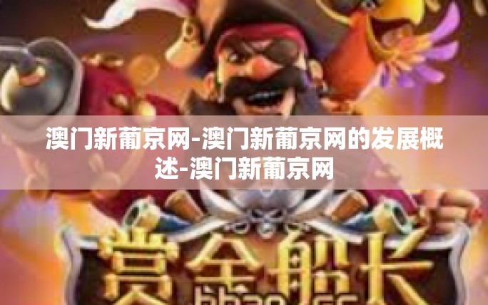 澳门新葡京网-澳门新葡京网的发展概述-澳门新葡京网 澳门新葡京网-澳门新葡京网的发展概述-澳门新葡京网