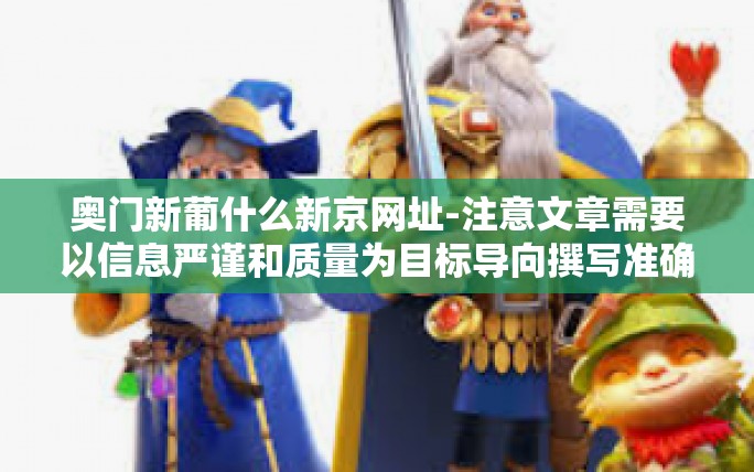 奥门新葡什么新京网址-注意文章需要以信息严谨和质量为目标导向撰写准确具有专业性内容,以下为您推荐文章,奥门新葡什么新京网址 奥门新葡什么新京网址-注意文章需要以信息严谨和质量为目标导向撰写准确具有专业性内容,以下为您推荐文章,奥门新葡什么新京网址
