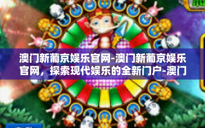 澳门新葡京娱乐官网-澳门新葡京娱乐官网,探索现代娱乐的全新门户-澳门新葡京娱乐官网 澳门新葡京娱乐官网-澳门新葡京娱乐官网,探索现代娱乐的全新门户-澳门新葡京娱乐官网