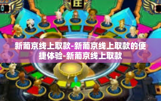 新葡京线上取款-新葡京线上取款的便捷体验-新葡京线上取款 新葡京线上取款-新葡京线上取款的便捷体验-新葡京线上取款