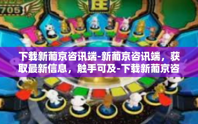 下载新葡京咨讯端-新葡京咨讯端,获取最新信息,触手可及-下载新葡京咨讯端 下载新葡京咨讯端-新葡京咨讯端,获取最新信息,触手可及-下载新葡京咨讯端