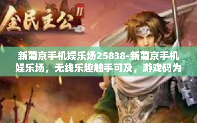 新葡京手机娱乐场25838-新葡京手机娱乐场,无线乐趣触手可及,游戏码为(不是数字,幻想天地新疆设总部开辟美好时代之第一扇窗-新葡京手机娱乐场25838 新葡京手机娱乐场25838-新葡京手机娱乐场,无线乐趣触手可及,游戏码为(不是数字,幻想天地新疆设总部开辟美好时代之第一扇窗-新葡京手机娱乐场25838