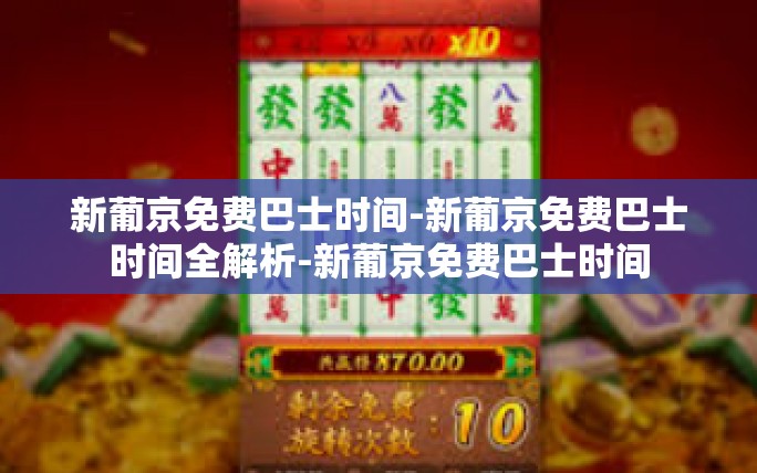 新葡京免费巴士时间-新葡京免费巴士时间全解析-新葡京免费巴士时间 新葡京免费巴士时间-新葡京免费巴士时间全解析-新葡京免费巴士时间