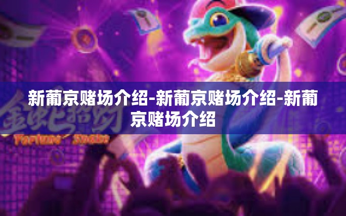 新葡京赌场介绍-新葡京赌场介绍-新葡京赌场介绍 新葡京赌场介绍-新葡京赌场介绍-新葡京赌场介绍