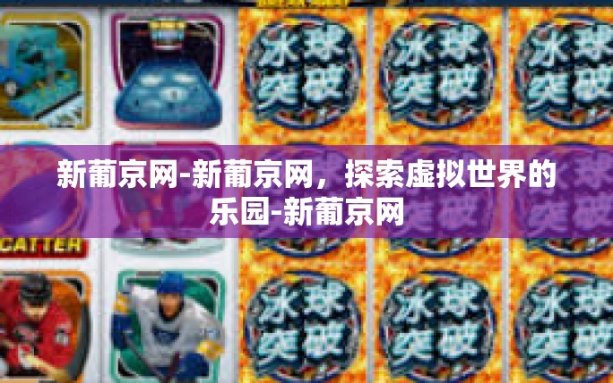 新葡京网-新葡京网,探索虚拟世界的乐园-新葡京网 新葡京网-新葡京网,探索虚拟世界的乐园-新葡京网