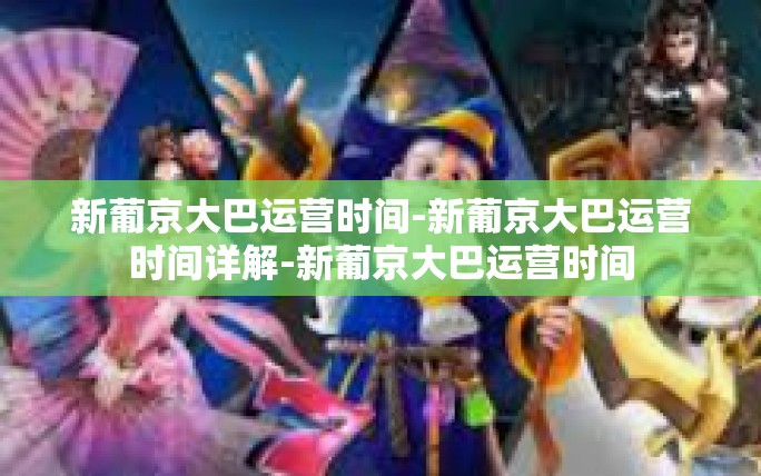 新葡京大巴运营时间-新葡京大巴运营时间详解-新葡京大巴运营时间