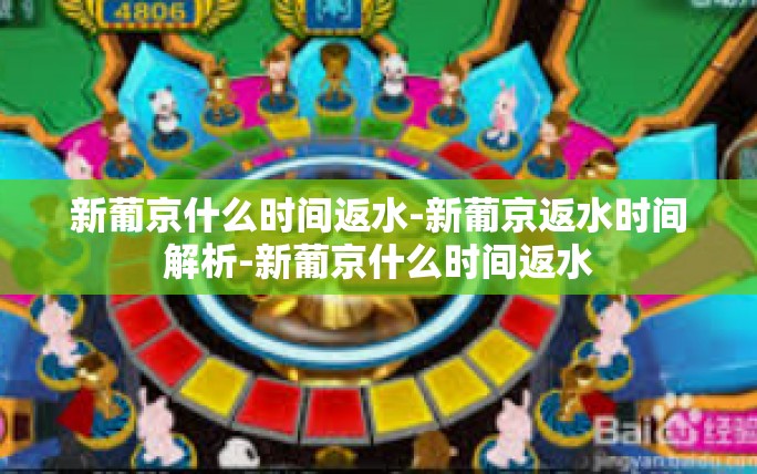 新葡京什么时间返水-新葡京返水时间解析-新葡京什么时间返水 新葡京什么时间返水-新葡京返水时间解析-新葡京什么时间返水
