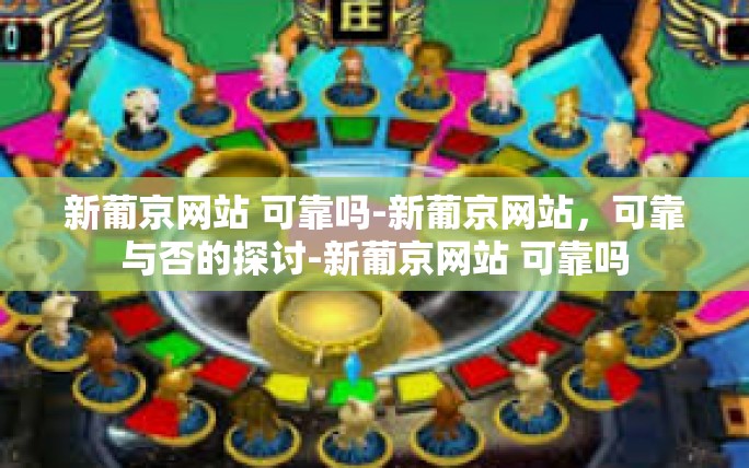 新葡京网站 可靠吗-新葡京网站，可靠与否的探讨-新葡京网站 可靠吗