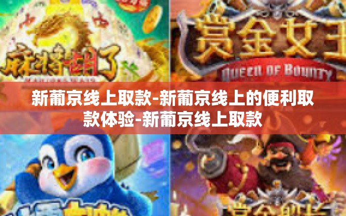 新葡京线上取款-新葡京线上的便利取款体验-新葡京线上取款 新葡京线上取款-新葡京线上的便利取款体验-新葡京线上取款