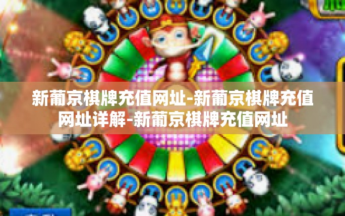 新葡京棋牌充值网址-新葡京棋牌充值网址详解-新葡京棋牌充值网址 新葡京棋牌充值网址-新葡京棋牌充值网址详解-新葡京棋牌充值网址