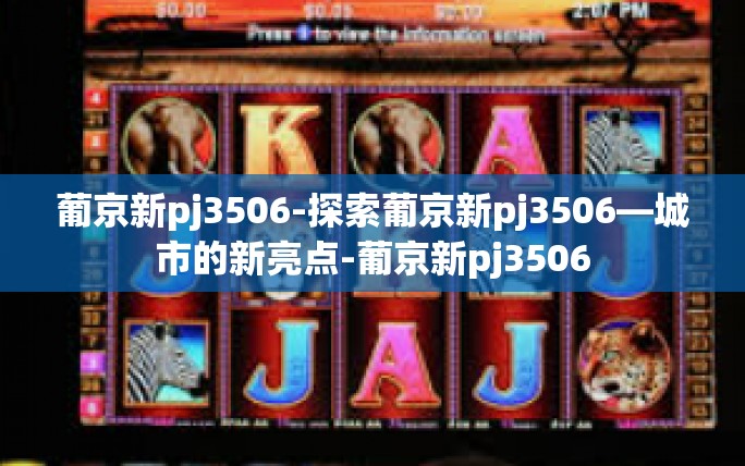 葡京新pj3506-探索葡京新pj3506—城市的新亮点-葡京新pj3506 葡京新pj3506-探索葡京新pj3506—城市的新亮点-葡京新pj3506