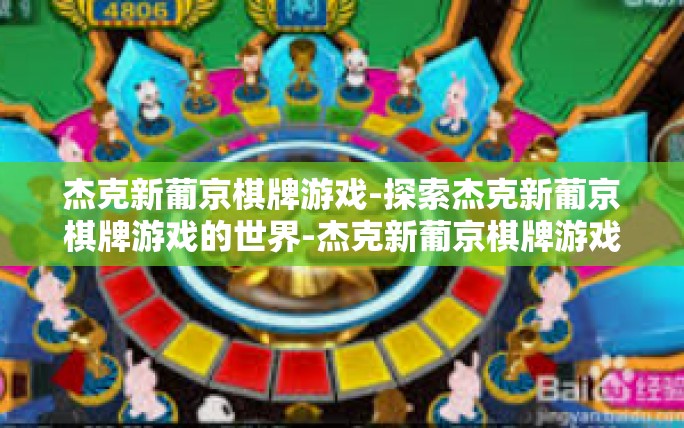 杰克新葡京棋牌游戏-探索杰克新葡京棋牌游戏的世界-杰克新葡京棋牌游戏 杰克新葡京棋牌游戏-探索杰克新葡京棋牌游戏的世界-杰克新葡京棋牌游戏