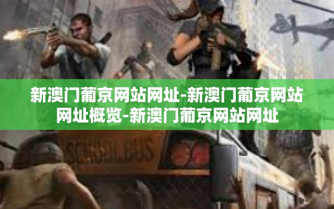 新澳门葡京网站网址-新澳门葡京网站网址概览-新澳门葡京网站网址 新澳门葡京网站网址-新澳门葡京网站网址概览-新澳门葡京网站网址