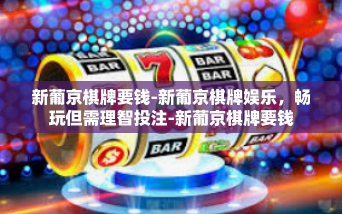新葡京棋牌要钱-新葡京棋牌娱乐,畅玩但需理智投注-新葡京棋牌要钱 新葡京棋牌要钱-新葡京棋牌娱乐,畅玩但需理智投注-新葡京棋牌要钱