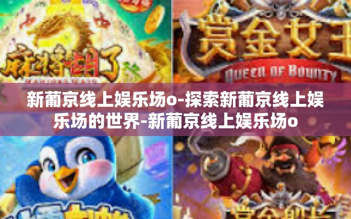 新葡京线上娱乐场o-探索新葡京线上娱乐场的世界-新葡京线上娱乐场o 新葡京线上娱乐场o-探索新葡京线上娱乐场的世界-新葡京线上娱乐场o
