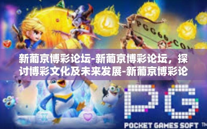 新葡京博彩论坛-新葡京博彩论坛,探讨博彩文化及未来发展-新葡京博彩论坛 新葡京博彩论坛-新葡京博彩论坛,探讨博彩文化及未来发展-新葡京博彩论坛