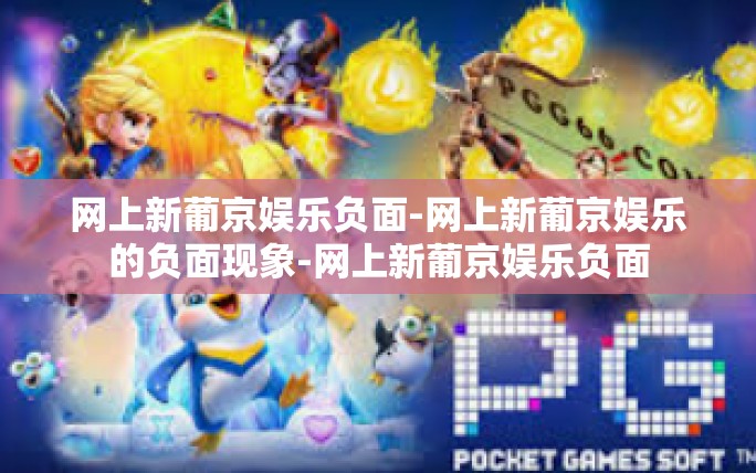 网上新葡京娱乐负面-网上新葡京娱乐的负面现象-网上新葡京娱乐负面 网上新葡京娱乐负面-网上新葡京娱乐的负面现象-网上新葡京娱乐负面