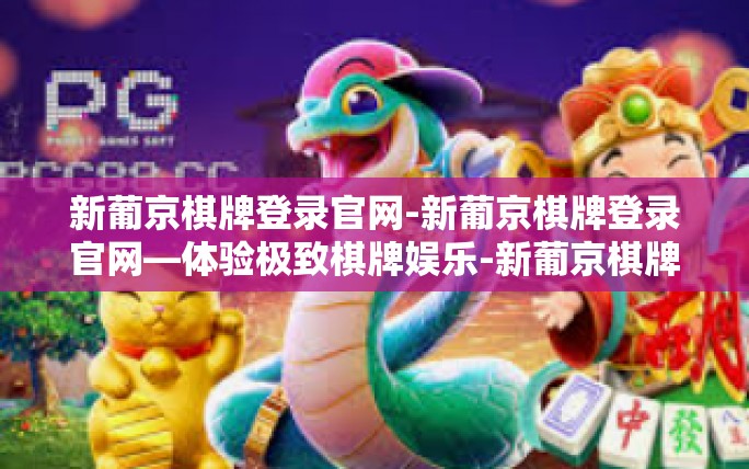 新葡京棋牌登录官网-新葡京棋牌登录官网—体验极致棋牌娱乐-新葡京棋牌登录官网 新葡京棋牌登录官网-新葡京棋牌登录官网—体验极致棋牌娱乐-新葡京棋牌登录官网
